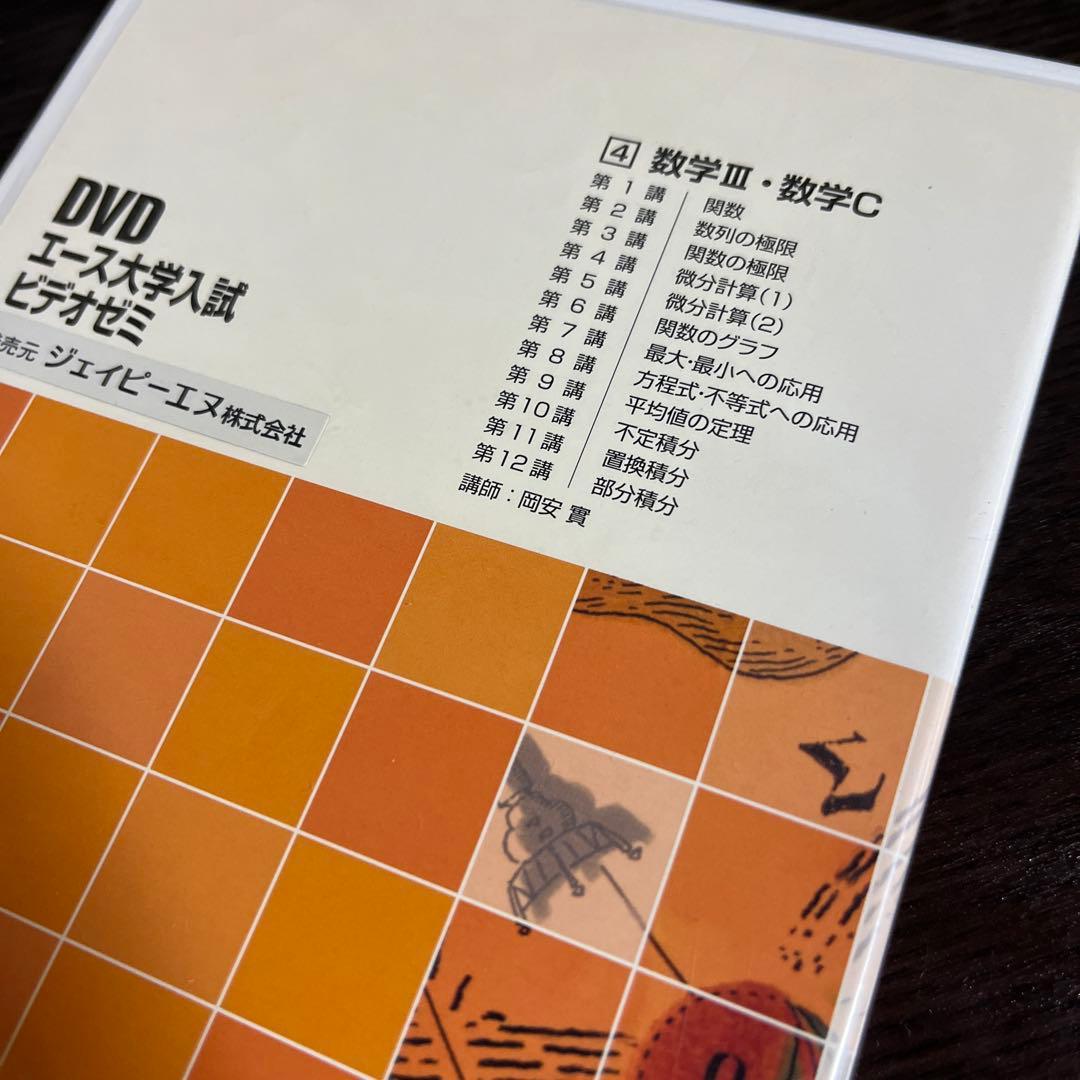 DVD教材　エース大学入試ビデオゼミ　数学