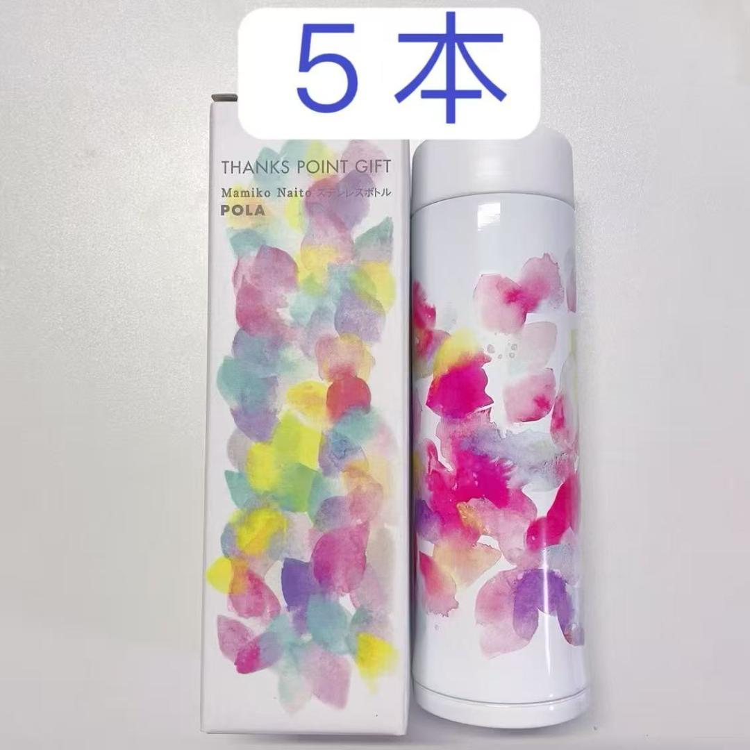 POLA　ポーラ　５本　ステンレスボトル