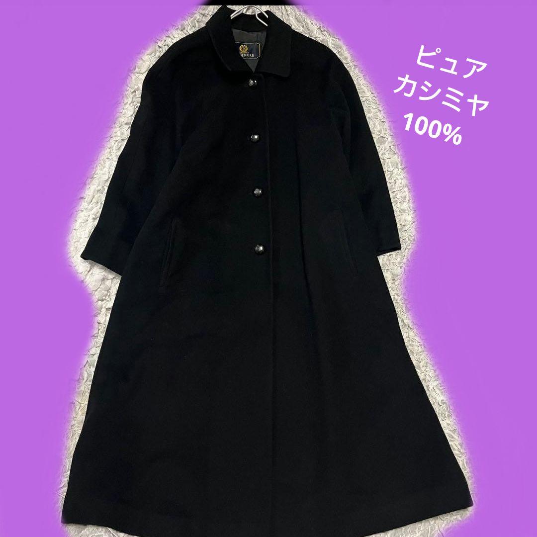 ピュアカシミヤ100% ブラック ロングコート 裏キュプラ 黒 カシミヤコート