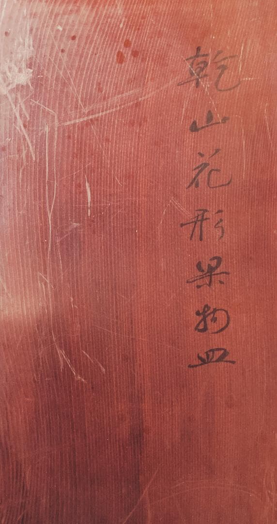 【値下げ】 乾山写 花形 果物皿 5客