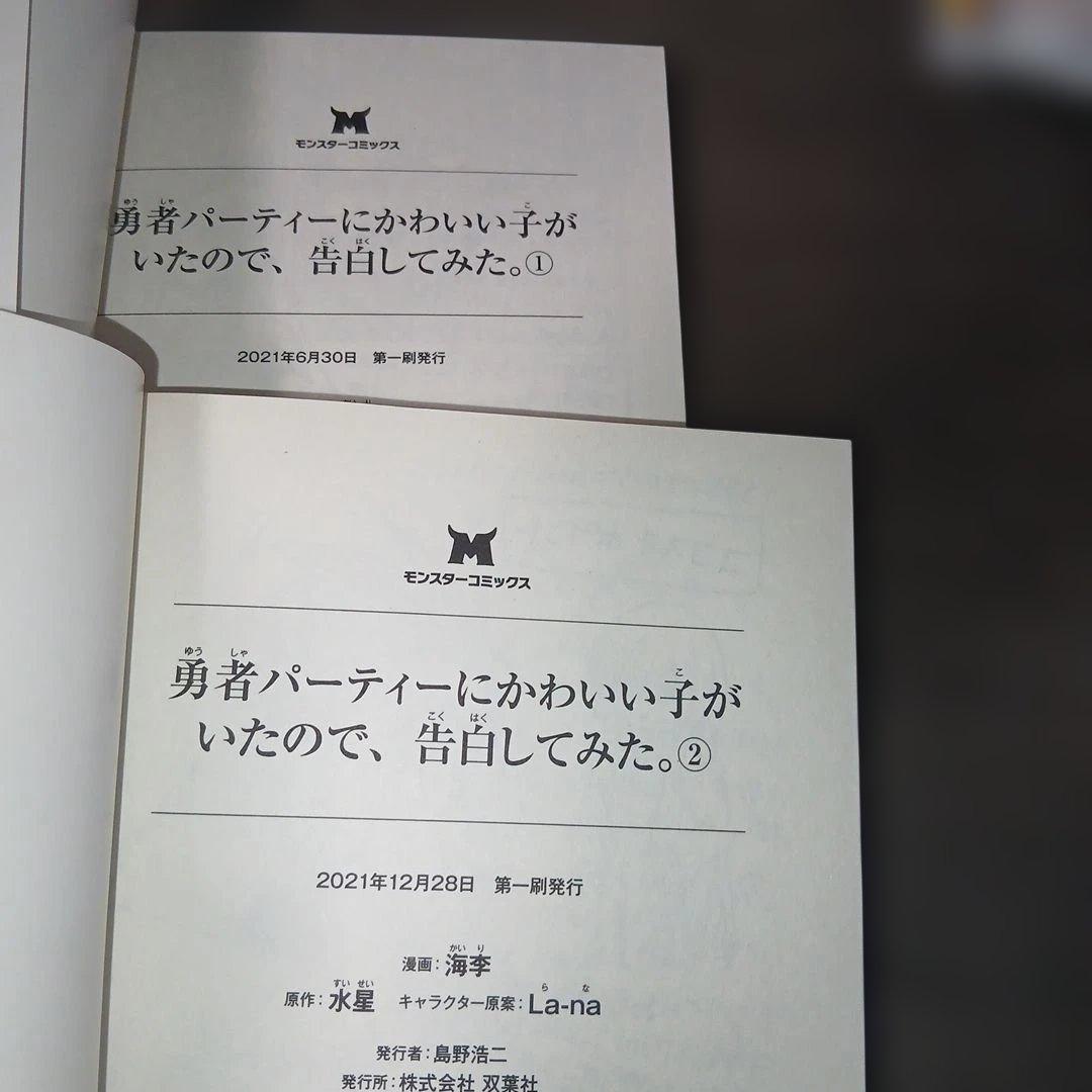 勇者パーティーにかわいい子がいたので、告白してみた。1～13巻　全巻初版　特典付