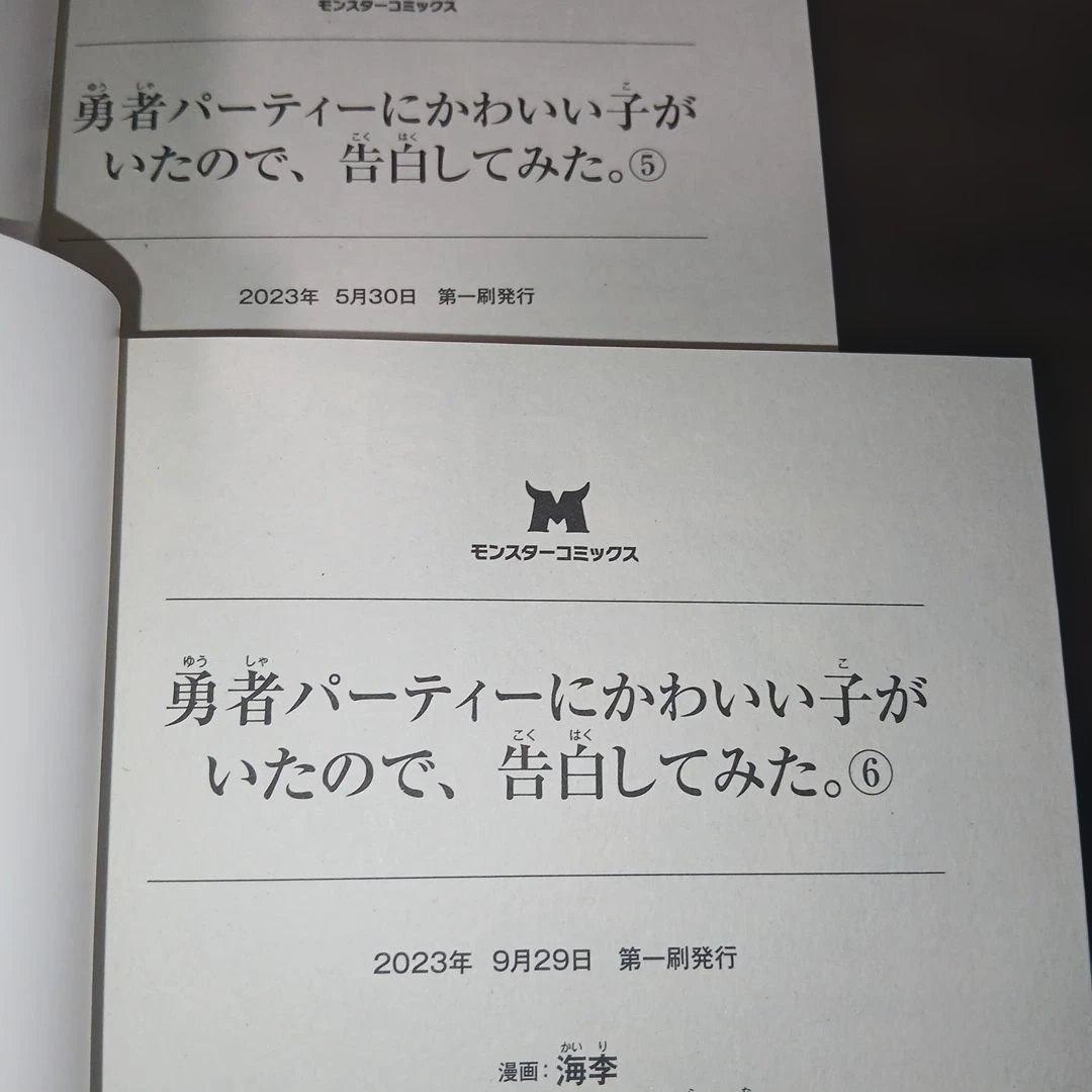 勇者パーティーにかわいい子がいたので、告白してみた。1～13巻　全巻初版　特典付