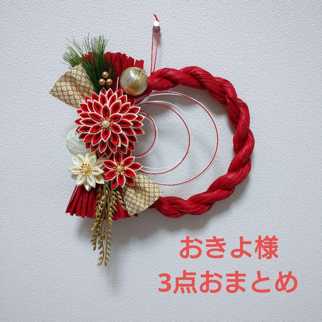 おきよ しめ縄リース