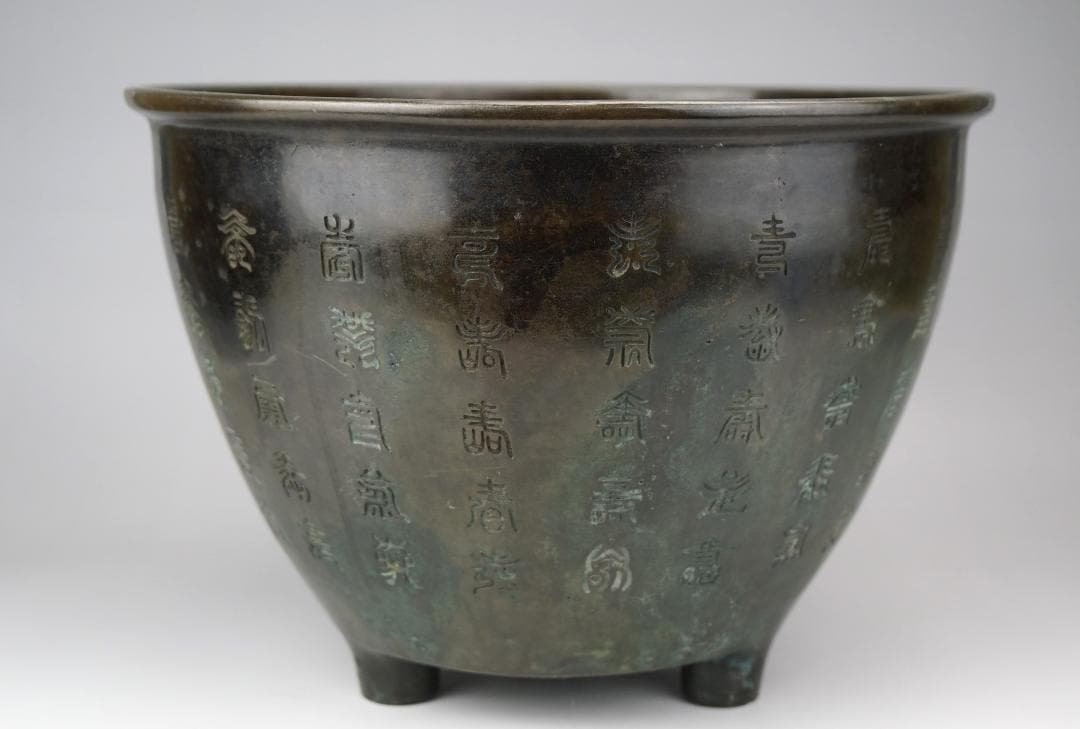 百寿造　三足青銅　百寿彫　瓶掛　火鉢　在銘　重約4600ｇ　煎茶道具