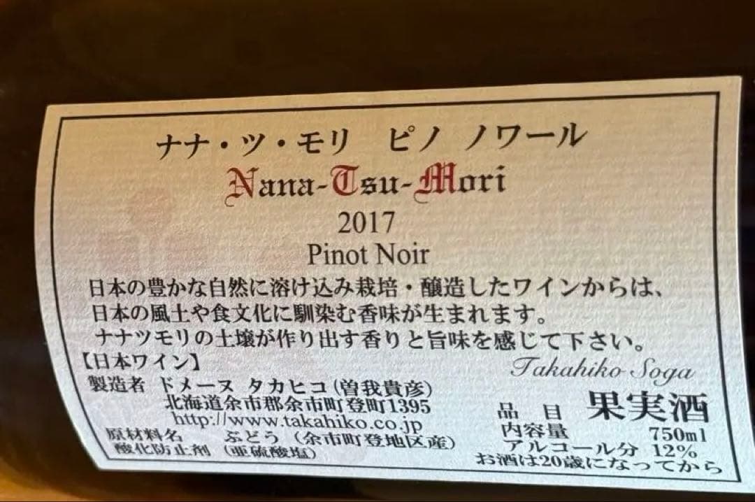 ワイン NanaTsuMori2017 PinotNoir&MontRouge2023