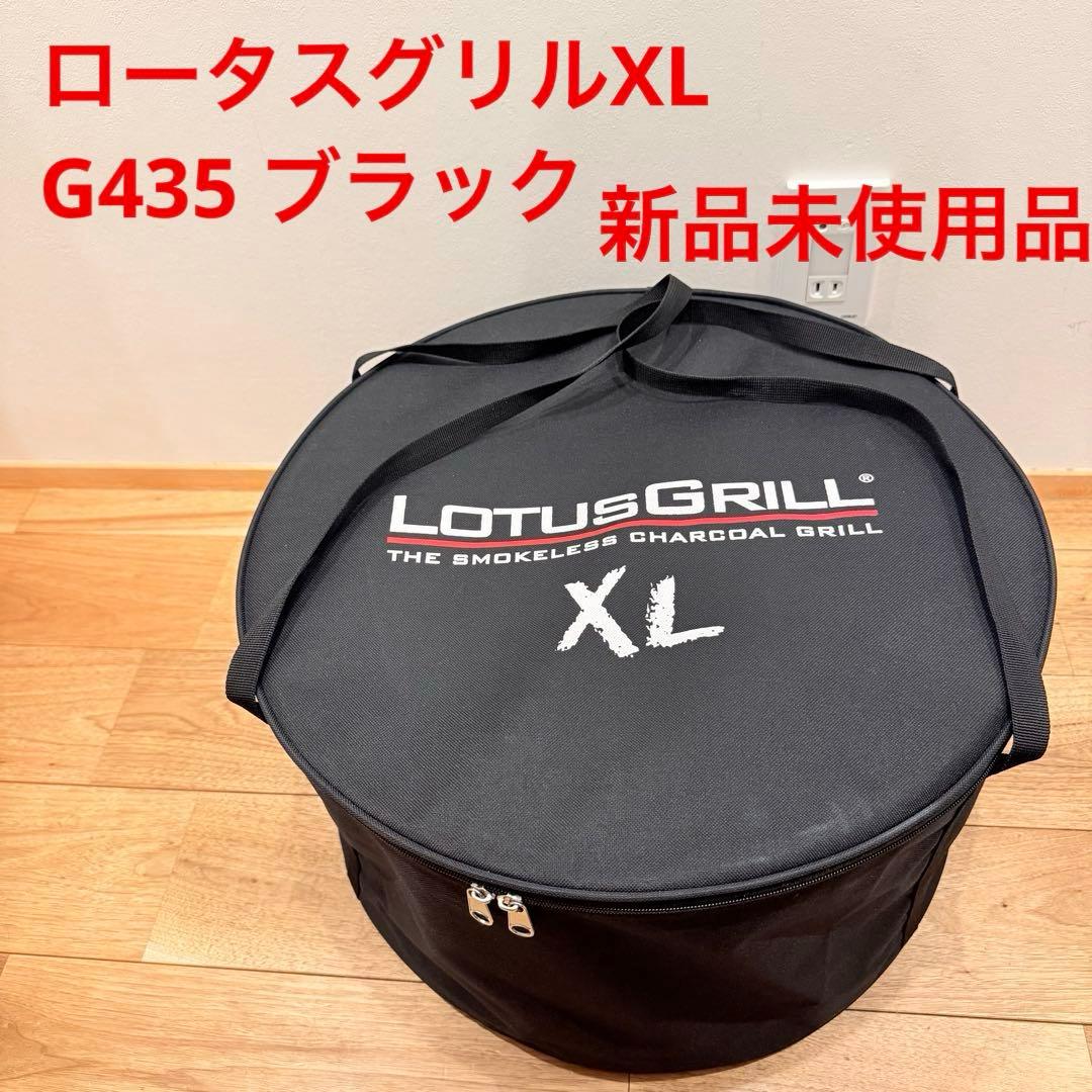 新品 未使用 ロータスグリルXL 大 LotusGrill G435ブラック