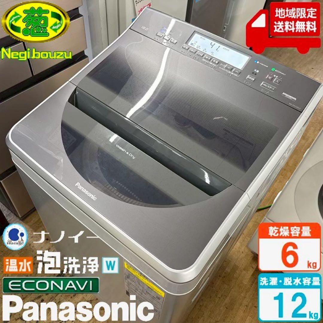 地域限定配送無料　panasonic 縦型洗濯乾燥機　NA-FW120V2 美品