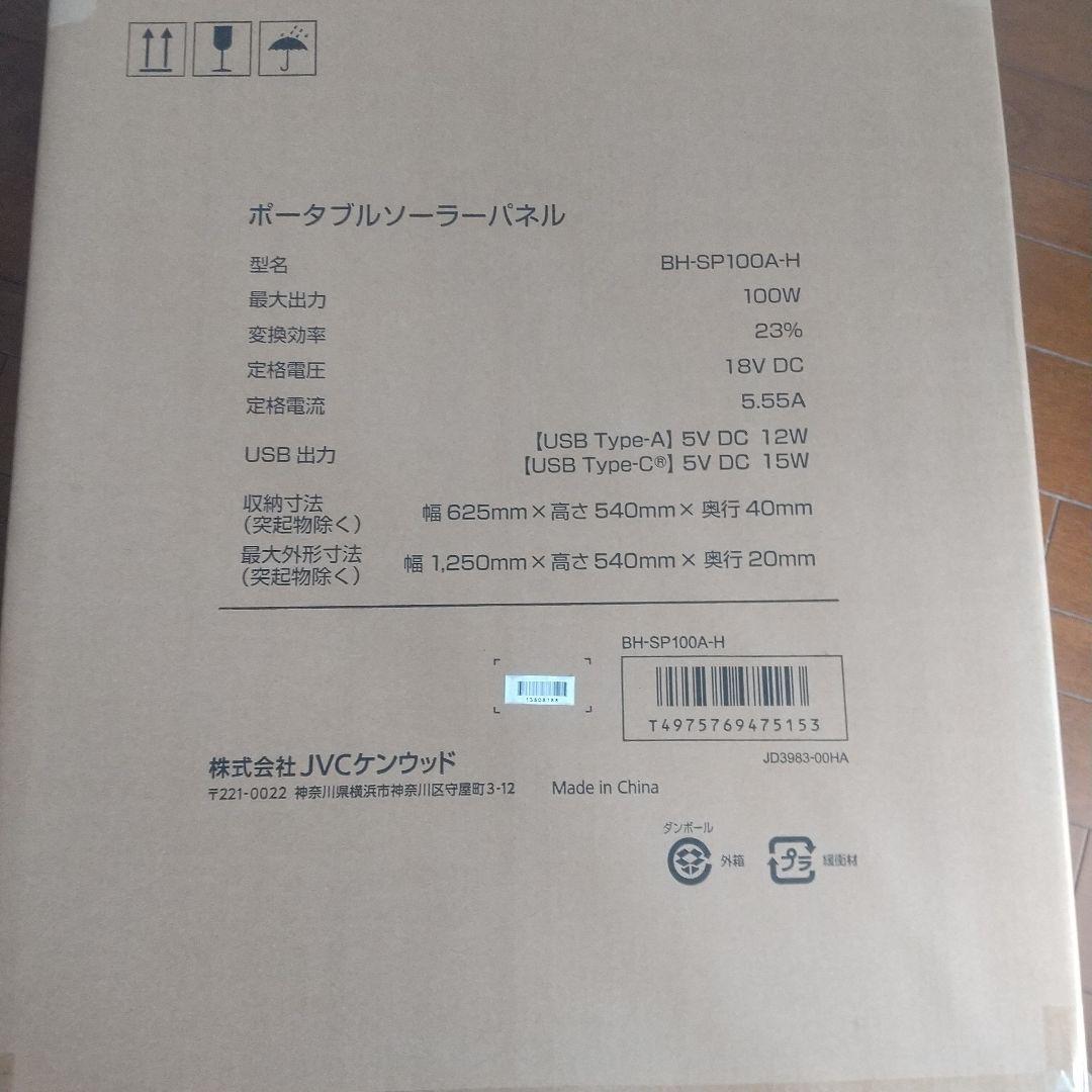 JVC ポータブルソーラーパネル BH-SP100A-H