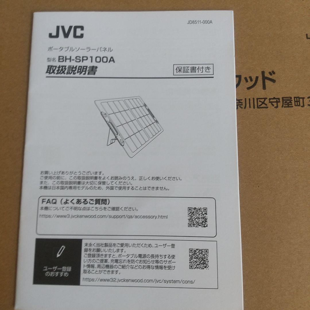 JVC ポータブルソーラーパネル BH-SP100A-H