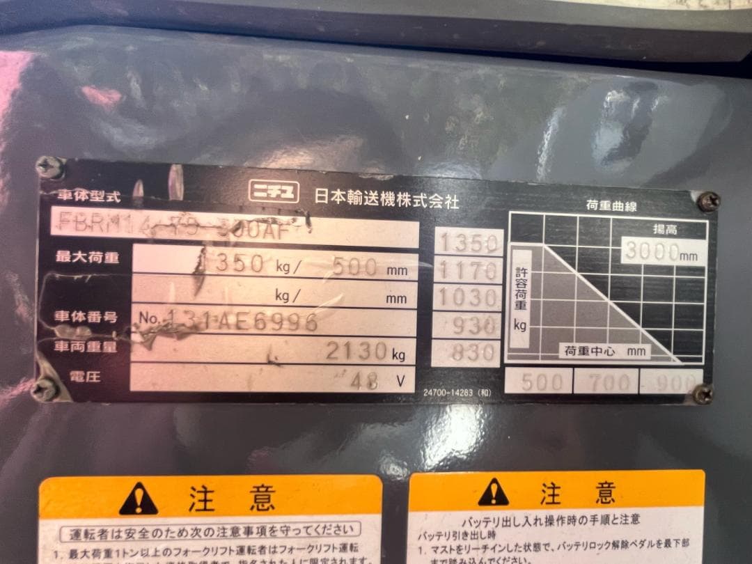 二チュ電動フォークリフトFBRM14-75揚高3000㎜荷重1350㎏　A366