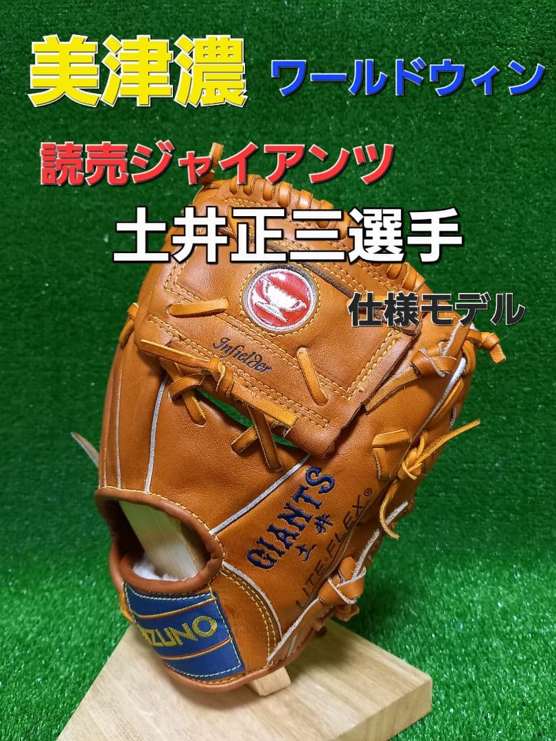 美津濃ワールドウィン 読売ジャイアンツ土井正三選手仕様グローブ 赤カップ ミズノ