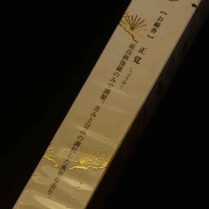 ◆ 銘香「正覚」　短　最高級伽羅のみで調製　松栄堂　線香　　◇ 香木　沈香　仏具