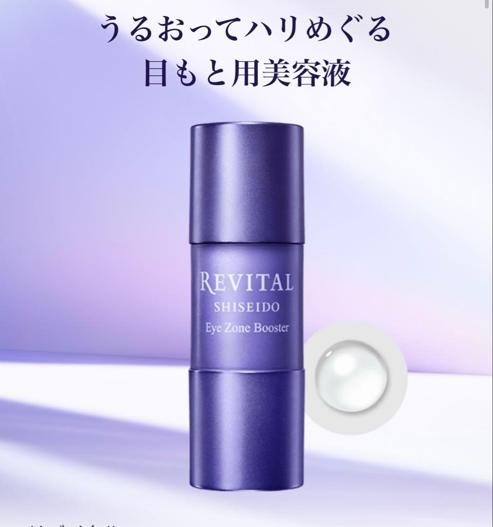 新品・未開封品　リバイタル アイゾーンブースター