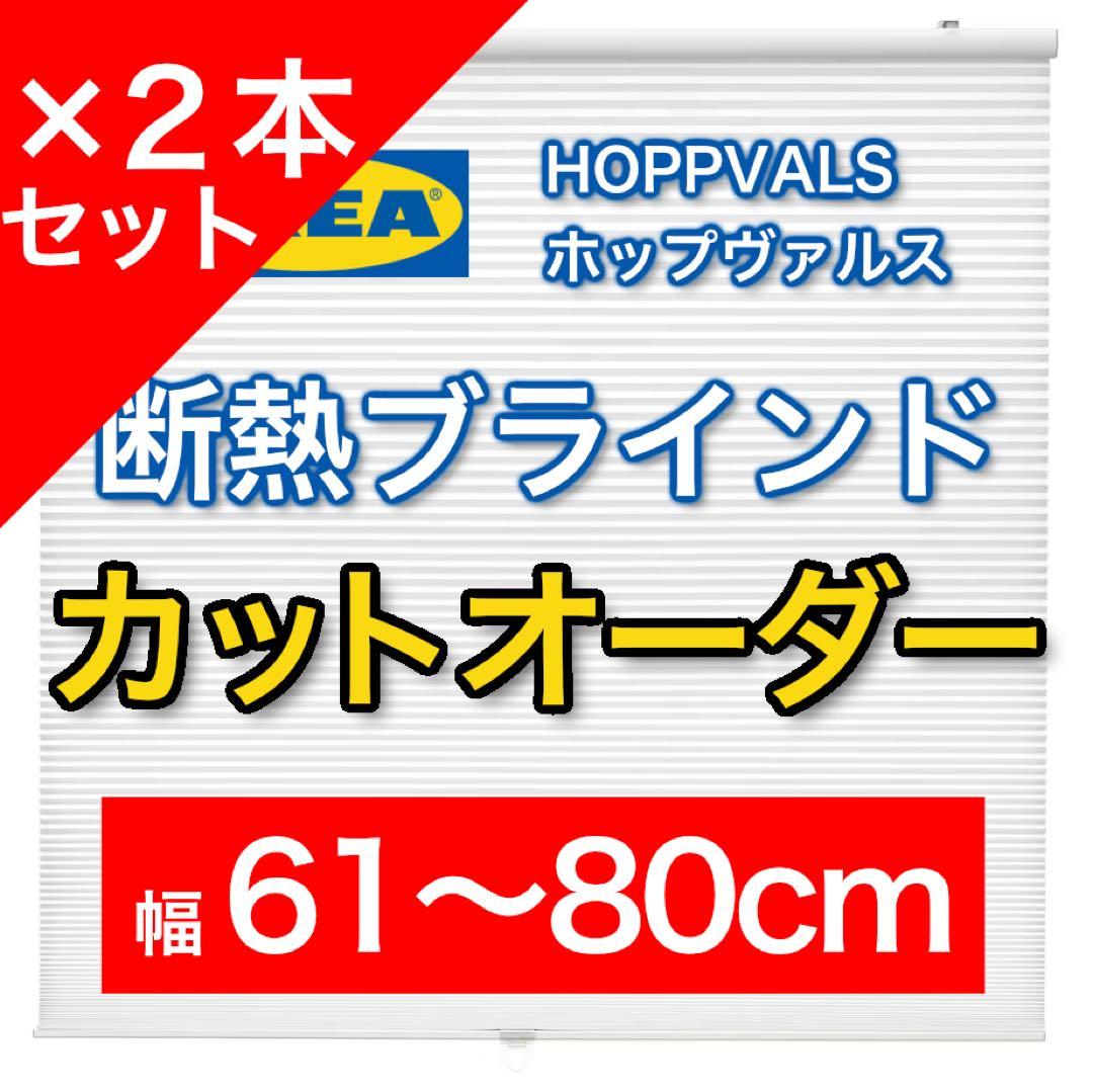 【2本セット・幅オーダーカット】IKEA 断熱ブラインド 61〜80×210