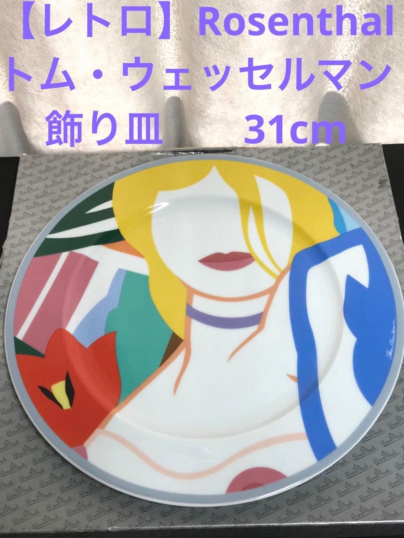 値下！【VINTAGE】Rosenthal トム・ウェッセルマン　飾皿　31cm