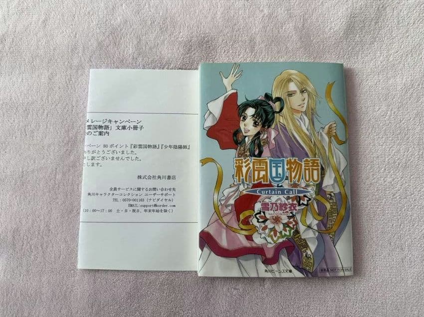 彩雲国物語　curtain call　非売品