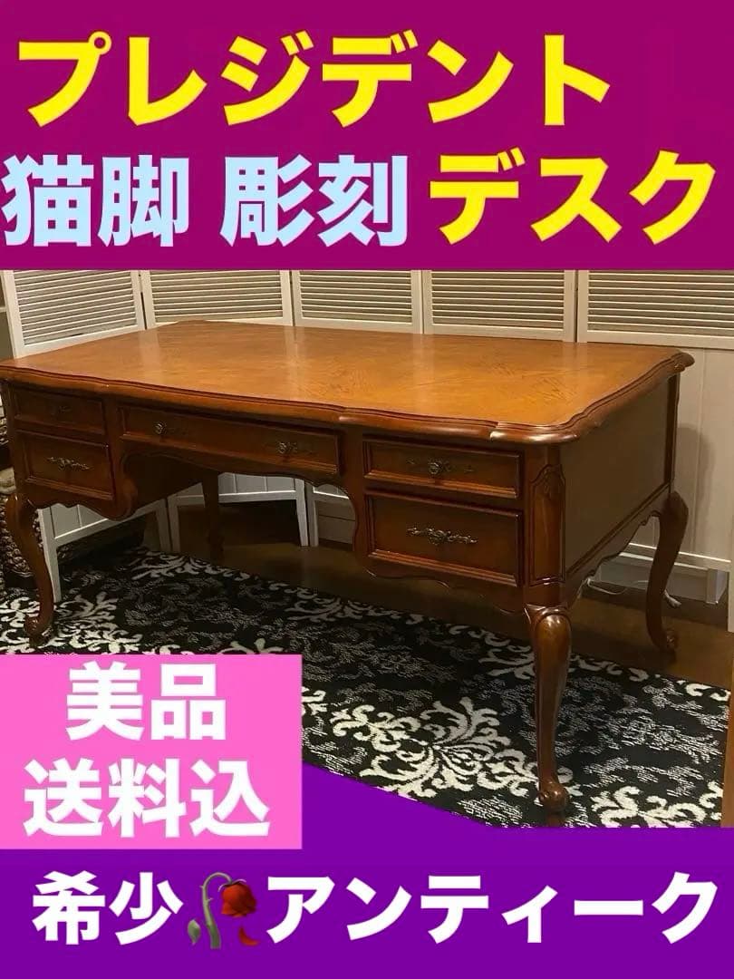 最高級♦️猫脚 彫刻 象嵌♦️希少 アンティーク プレジデント 両袖 デスク♦️重厚