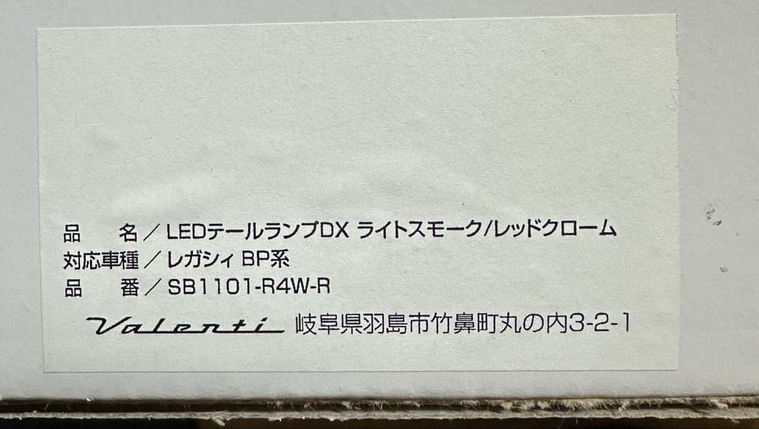 レガシィBP ヴァレンティ LEDテールランプ
