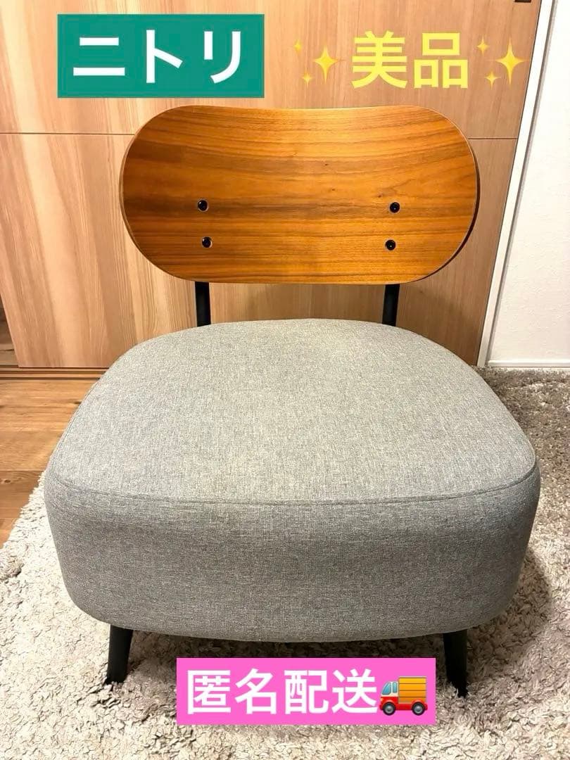 ニトリ★美品★おしゃれなアクセントチェア ★1人用ソファ★匿名配送★価格相談可