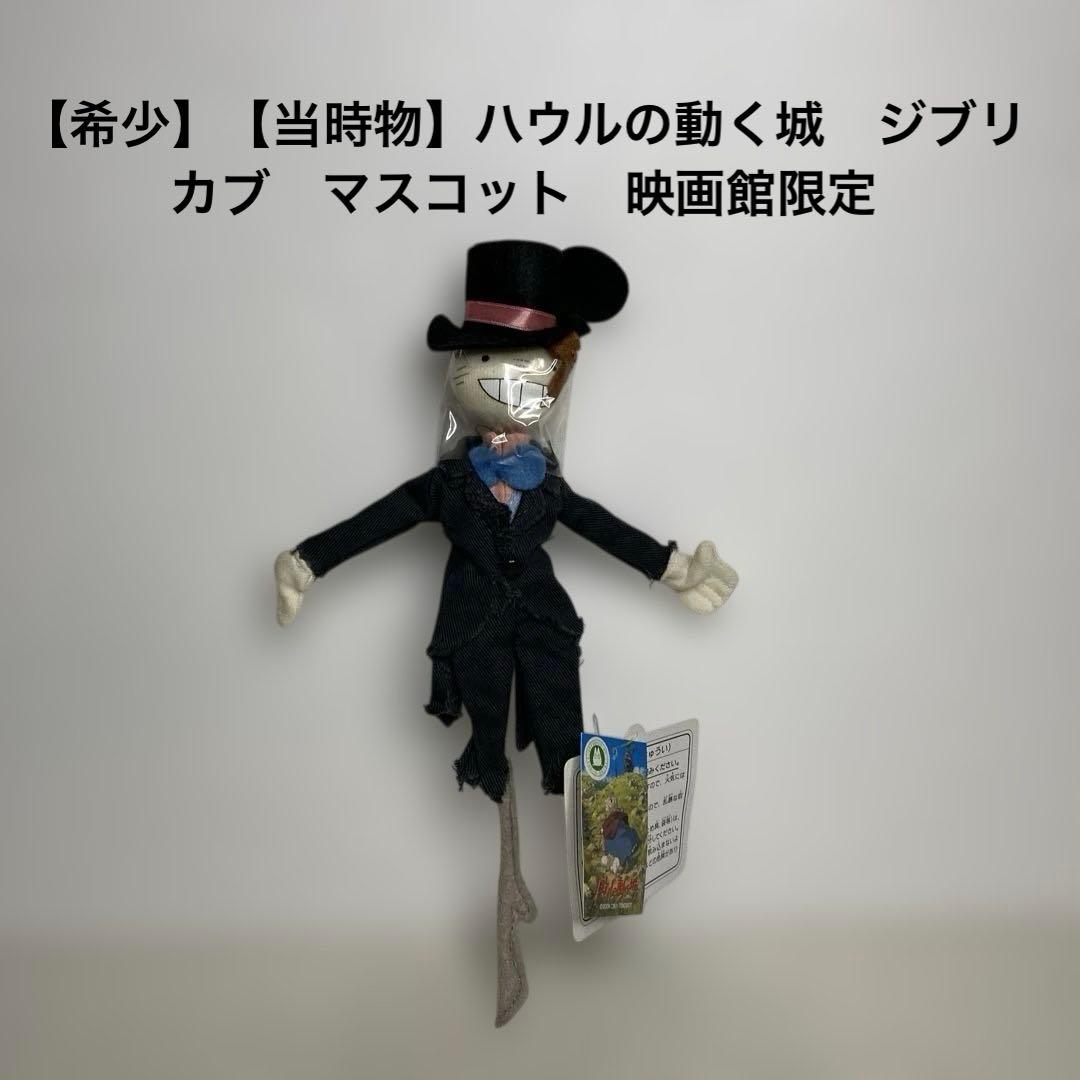 【希少】【当時物】ハウルの動く城　カブ　マスコット　映画館限定 未使用品