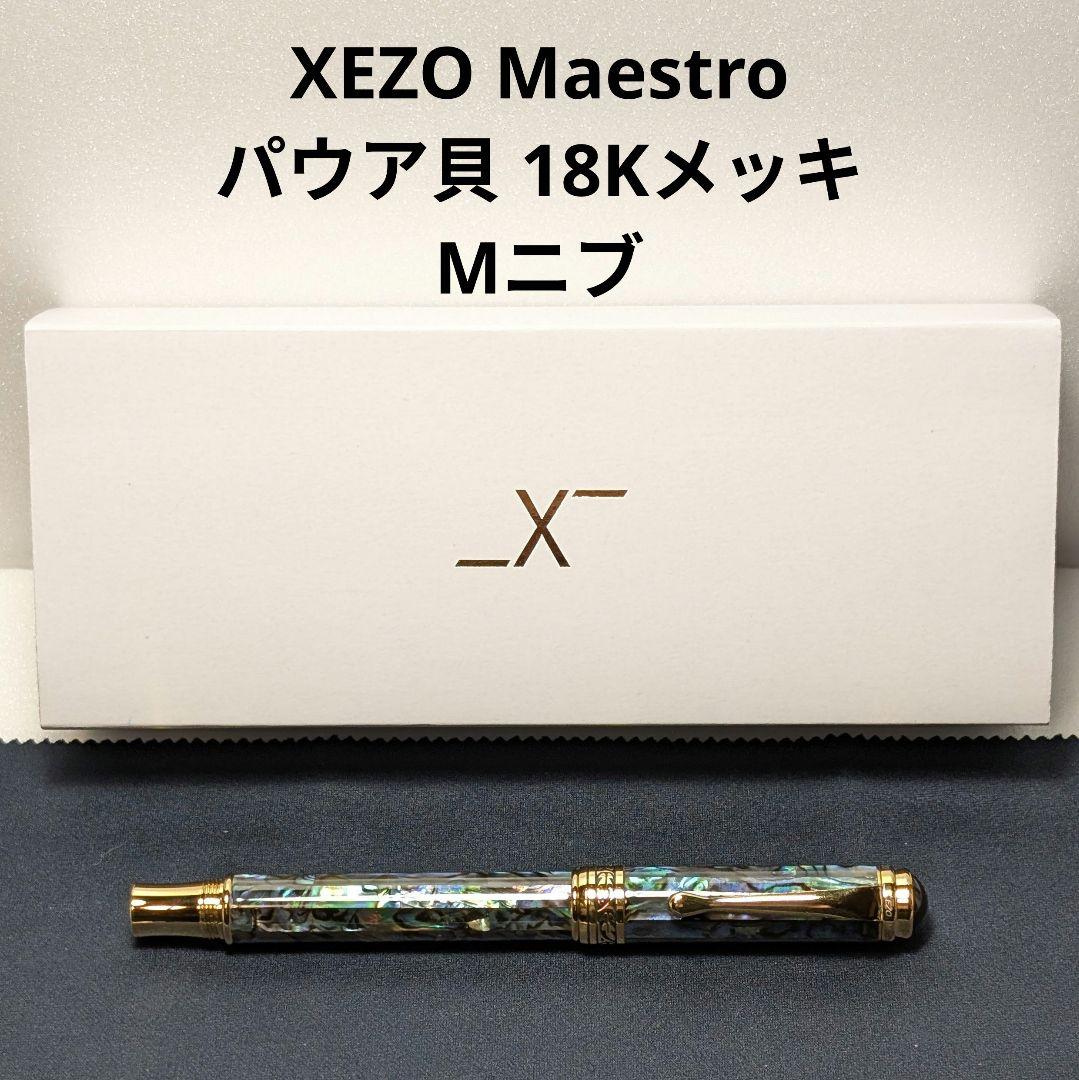 XEZO パウア貝 18Kメッキ 万年筆 M