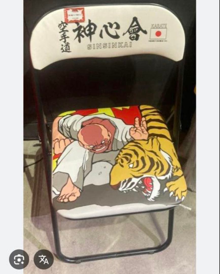 刃牙　愚地独歩 神心會 パイプ椅子