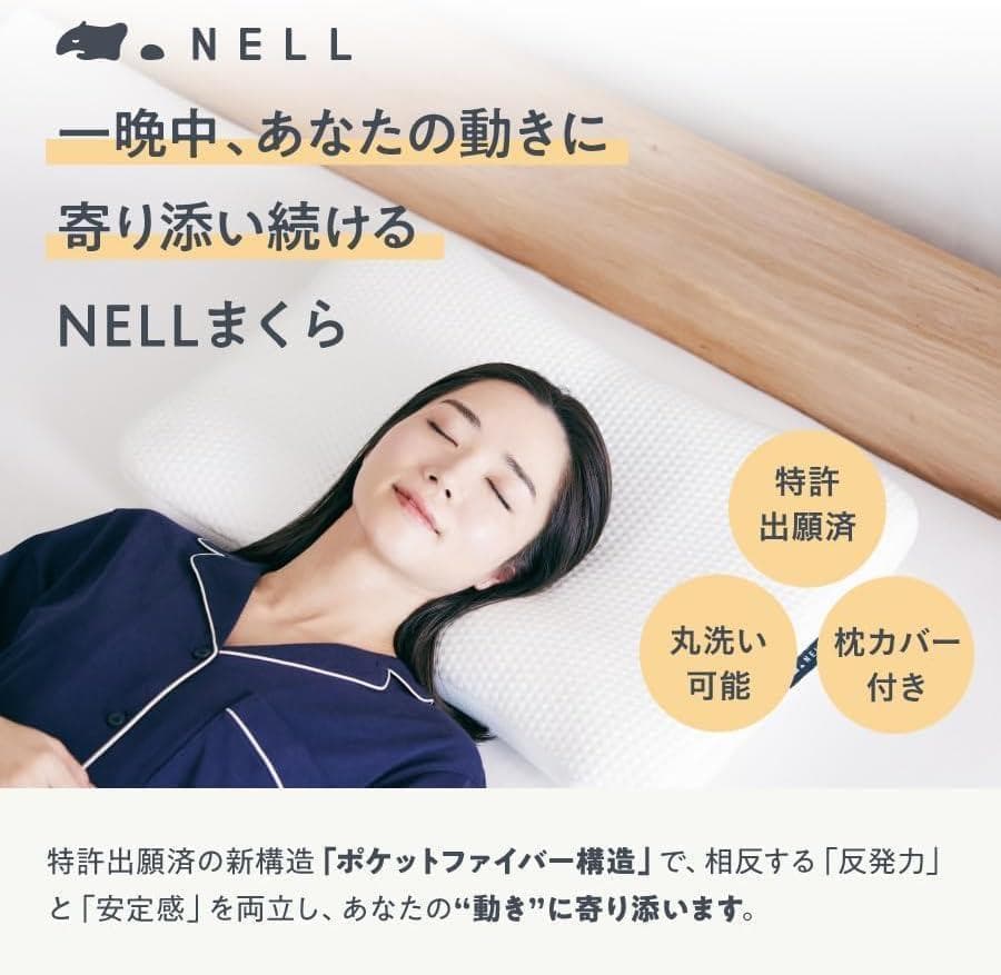 【開封済・未使用】NELL まくら 枕 安眠 快眠 枕カバー付き 体圧分散
