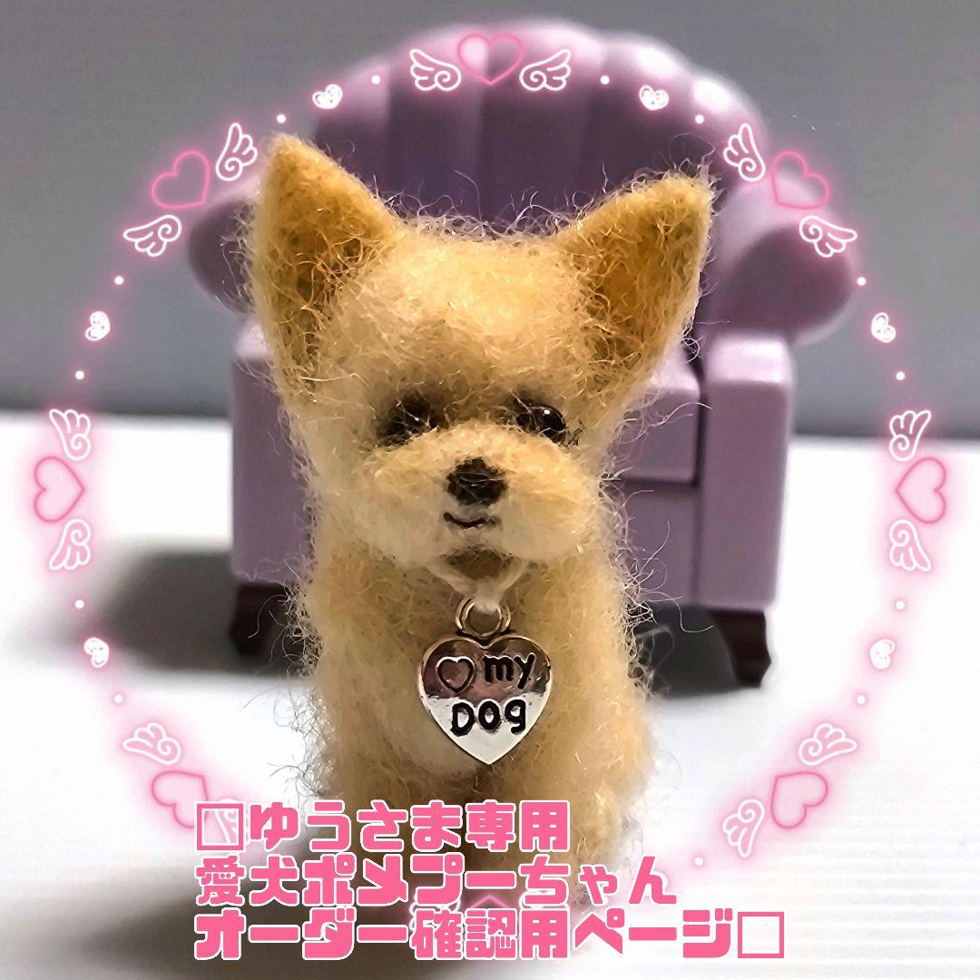 □ゆうさま専用愛犬ポメプーちゃんオーダー確認用ページ□ハンドメイド 羊毛フェルト