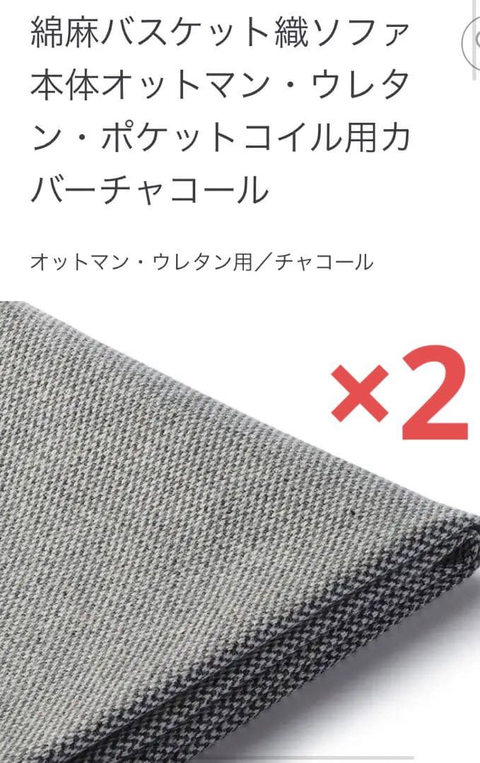 無印良品　オットマン　カバー　チャコール　グレー　2枚