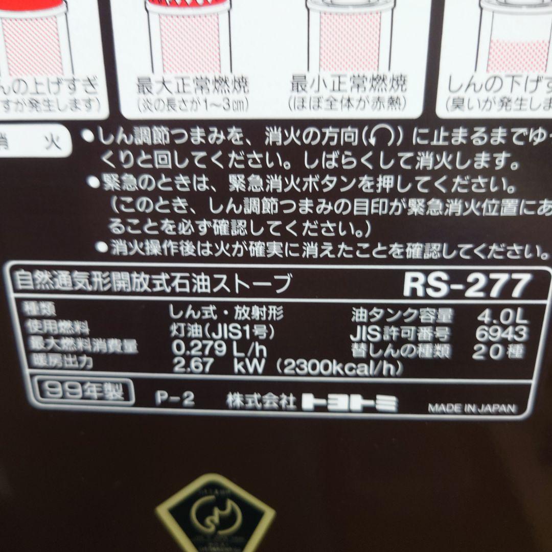 トヨストーブ　RS-277 石油ストーブ