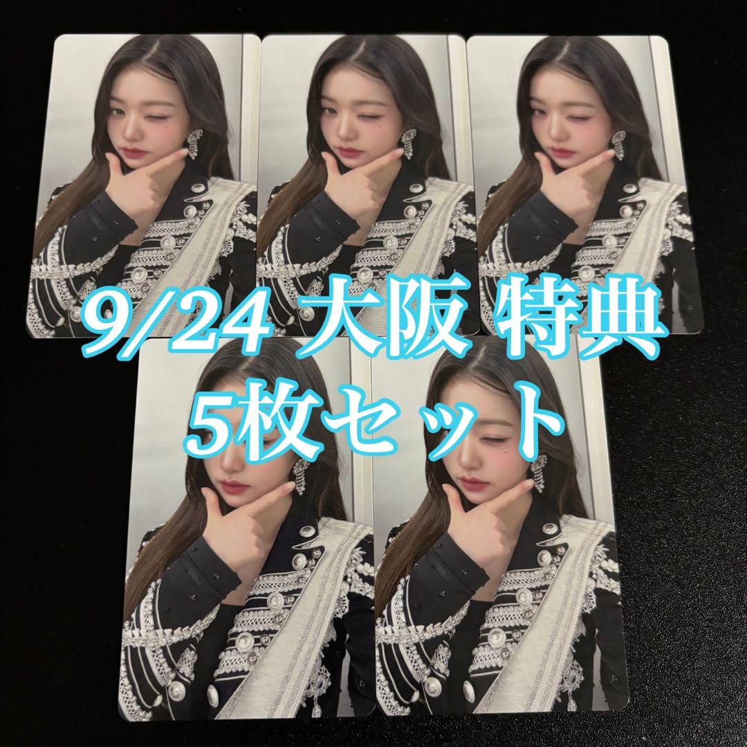 IVE ウォニョン Be Alright 会場特典 大阪 9/24 5枚 トレカ
