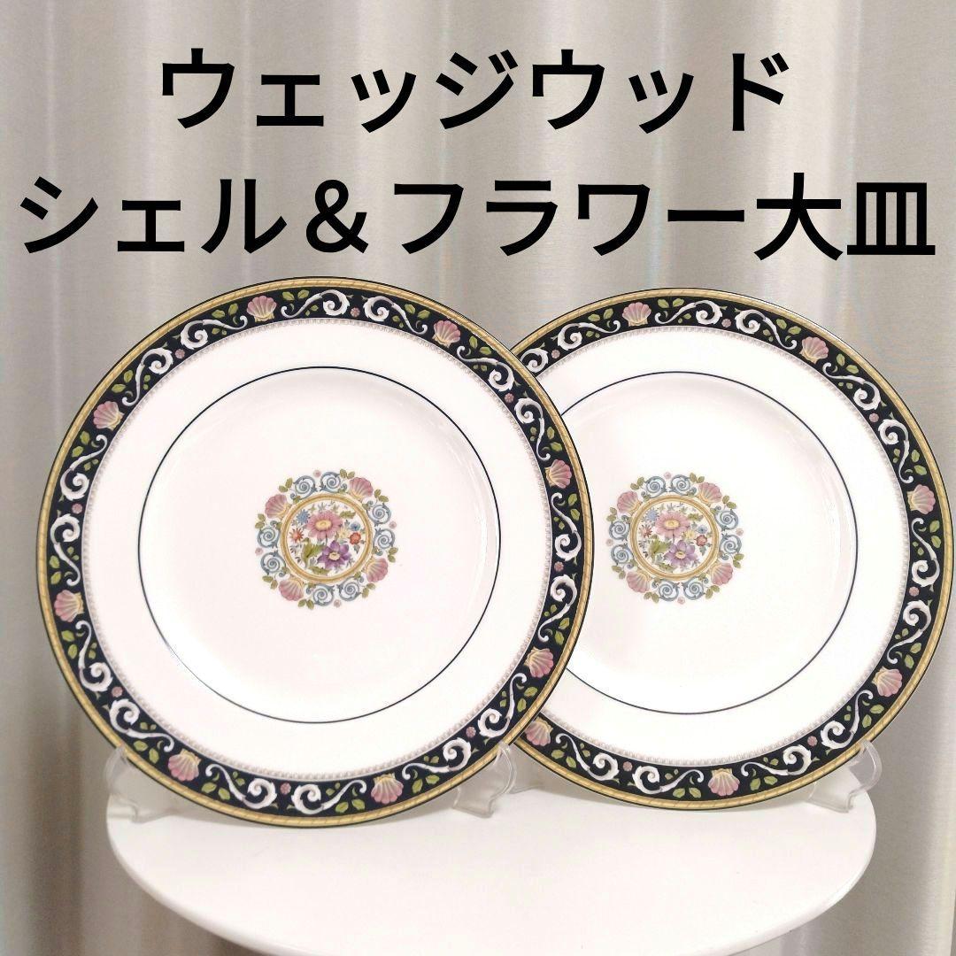 【WEDGEWOOD】ラニーミードシェル&フラワー柄大皿2枚