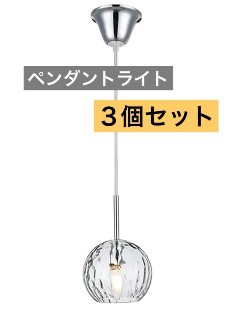 ペンダントライト 3個セット クリアガラス インテリアライト