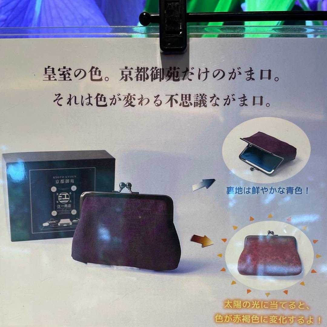京都御所/希少がま口財布(新品)