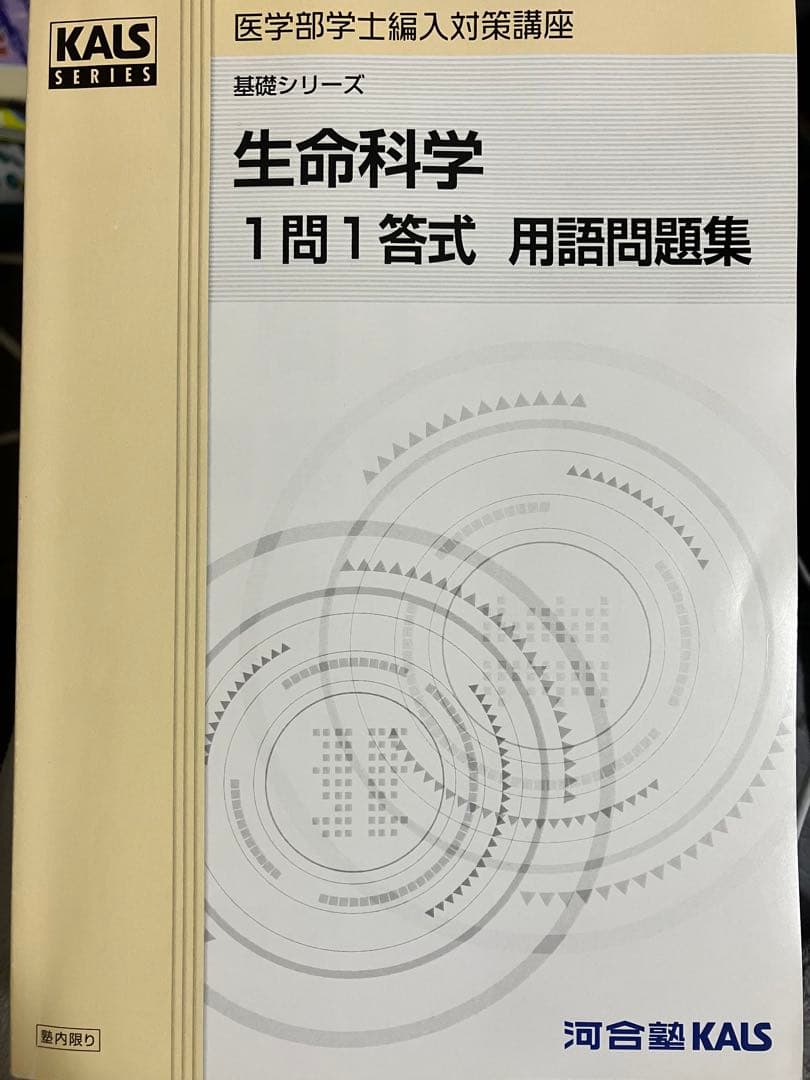 KALS 医学部学士編入　生命科学　1問1答　用語問題集