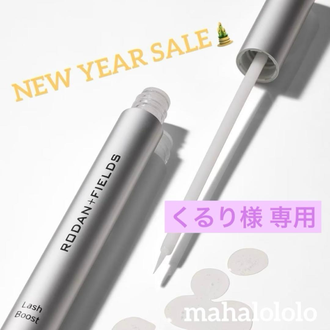 くるり☆ロダンアンドフィールズ ラッシュブースト まつ毛美容液