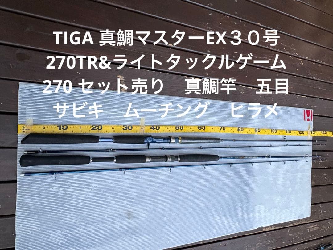 TIGA 真鯛マスターEX３０号270TR&ライトタックルゲーム270 セット