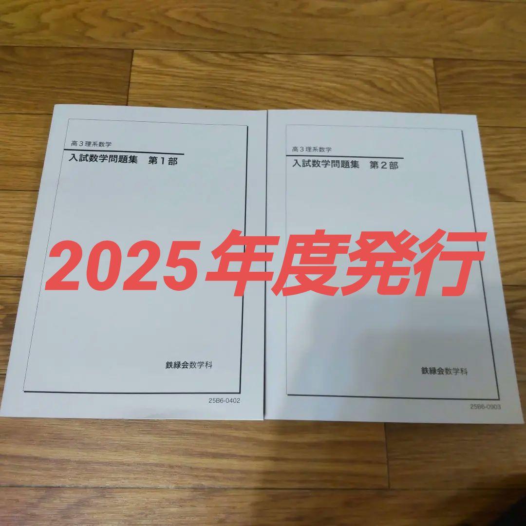 2025年 最新版 鉄緑会 高3 理系数学 入試数学問題集 第1部 第2部