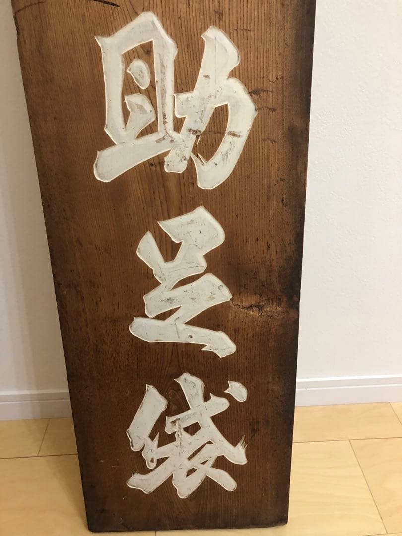木製看板 福助 アンティーク