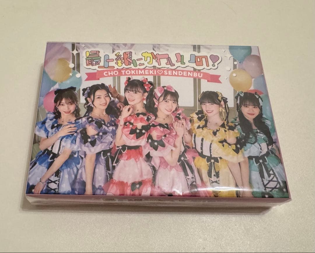 超ときめき♡宣伝部　最上級にかわいいの！初回生産限定盤