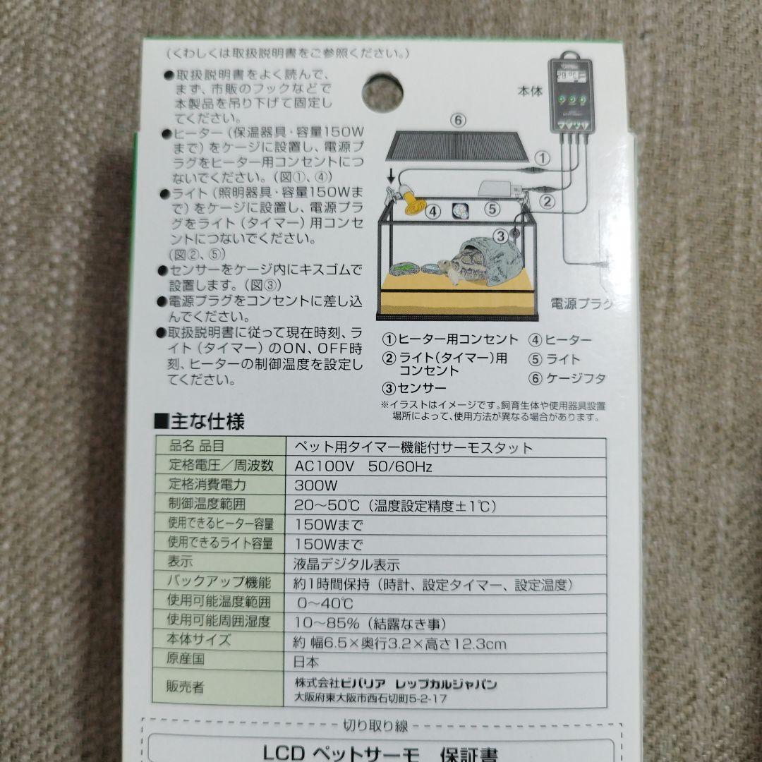 ビバリアＬＣＤペットサーモ　簡単　 温度と照明を管理！ 　※ 未使用品２台セット