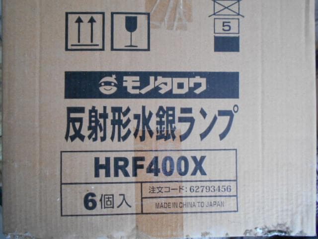未使用　水銀灯 HRF400X