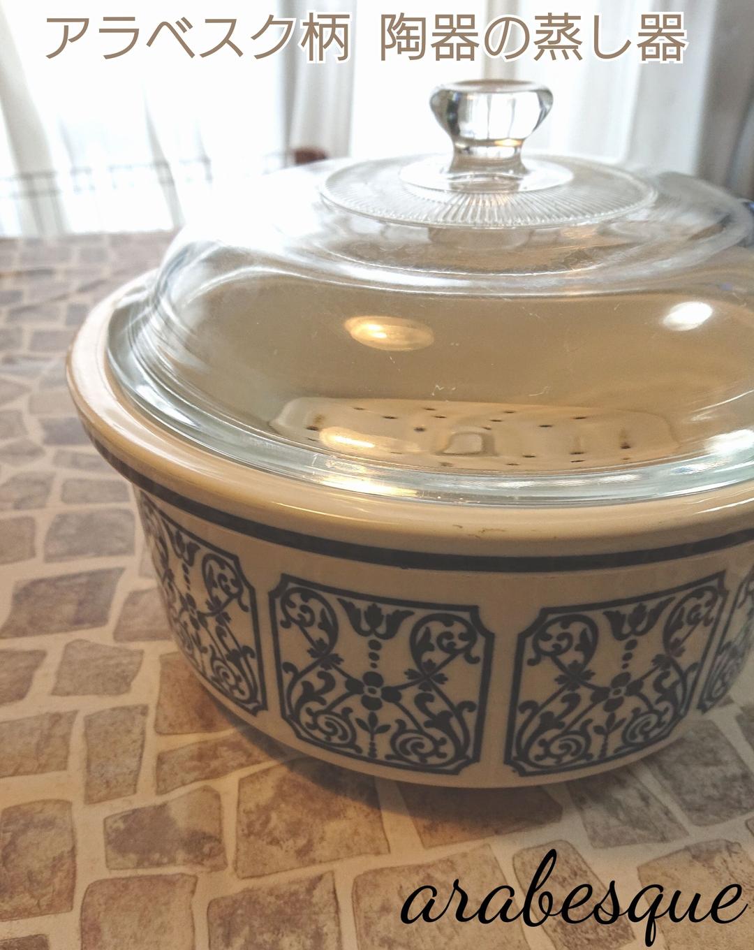 陶器の蒸し器～アラベスク柄