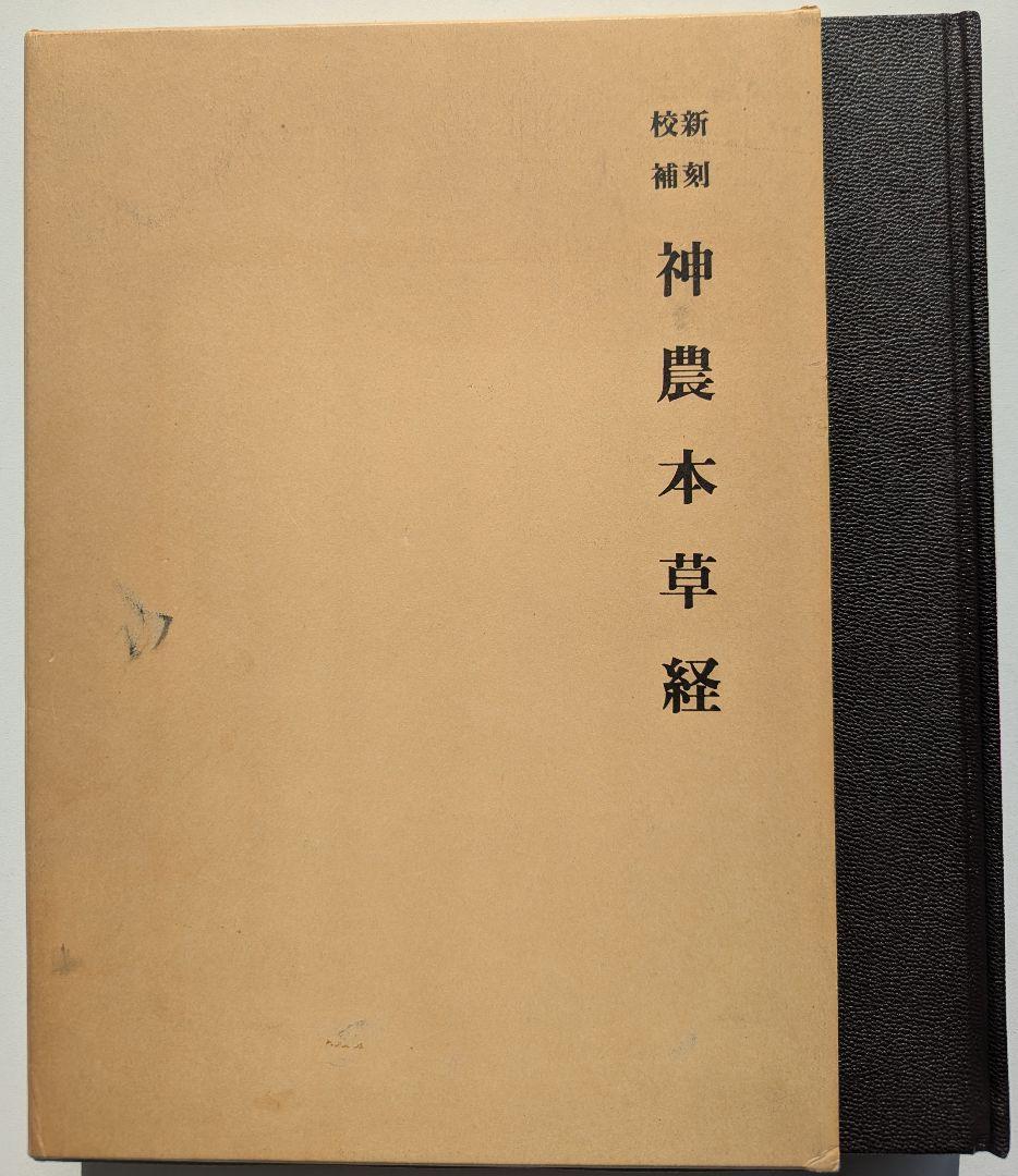 新刻校補 神農本草経　松本一男