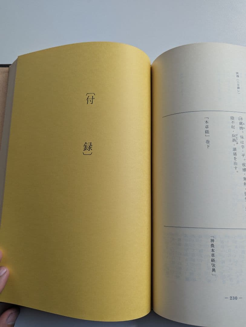 新刻校補 神農本草経　松本一男