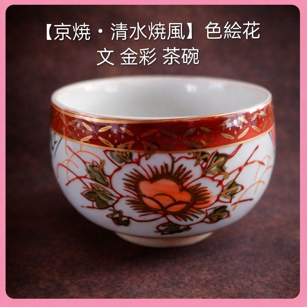 ●【京焼・清水焼】色絵花文 金彩 茶碗 共箱なし 在銘あり 抹茶碗 茶道具 骨董