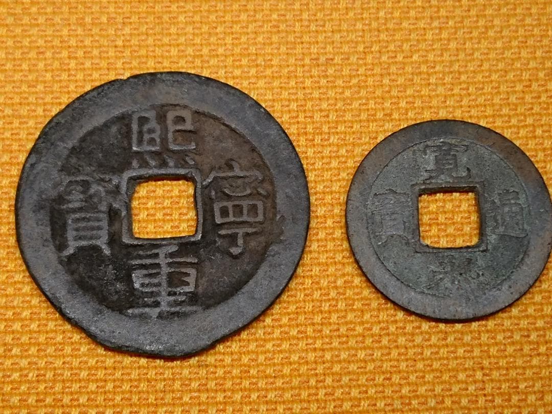 古銭　希少　中国　熙寧重寶　江戸　寛永通寶　骨董　置物　工芸品　美術品A2735