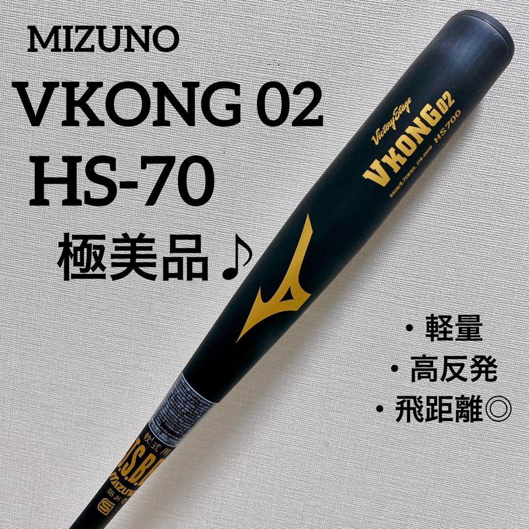 【極美品】 MIZUNO VKONG 02 HS-700 一般軟式用バット