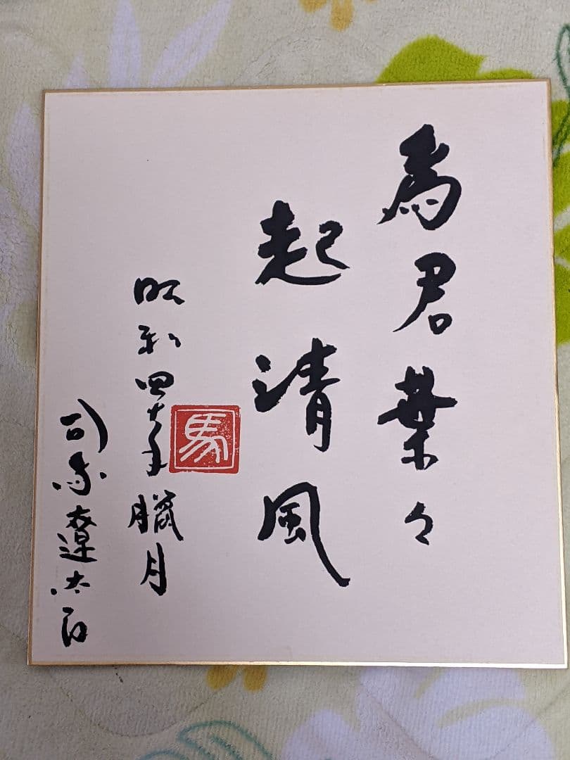 司馬遼太郎 色紙