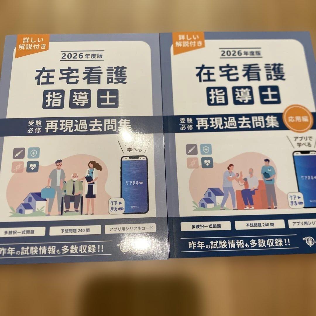 在宅看護指導士　2026年版　アステッキ　テキスト　2冊セット